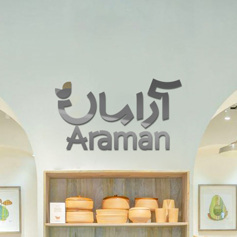 آرامان